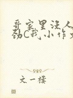 哥家里没人使点劲C我小作文