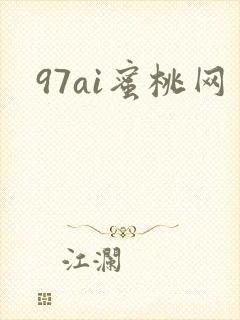 97ai蜜桃网