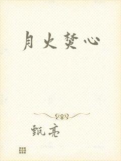 月火焚心
