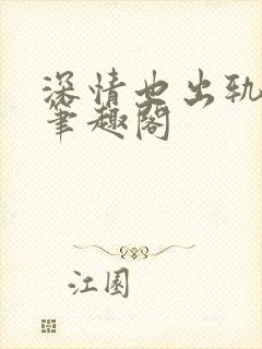 深情也出轨by笔趣阁