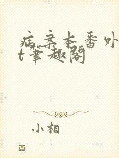 病案本番外txt笔趣阁