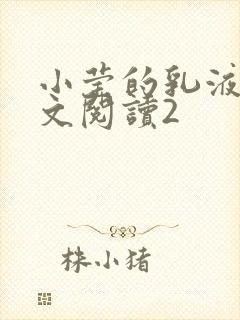 小莹的乳液计全文阅读2