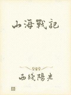 山海战记