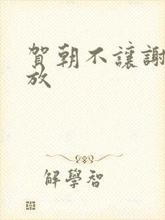 贺朝不让谢俞释放