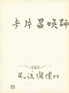 卡片召唤师封面