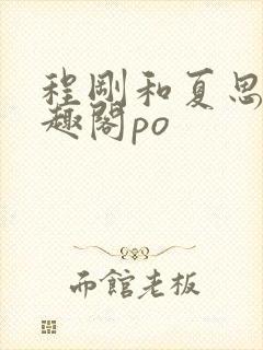 程刚和夏思思笔趣阁po