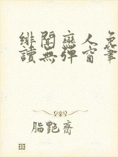 绯闻恋人免费阅读无弹窗笔趣阁