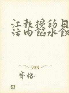江教授的日常生活肉馅水饺小说