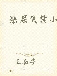 憋尿失禁小说封面