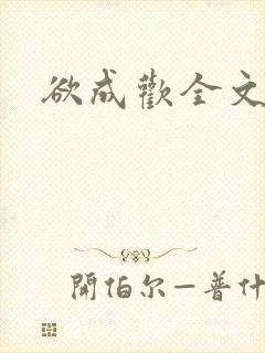 欲成欢全文阅读