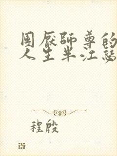 团厌师尊的抹布人生半江瑟瑟