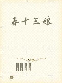 春十三娘