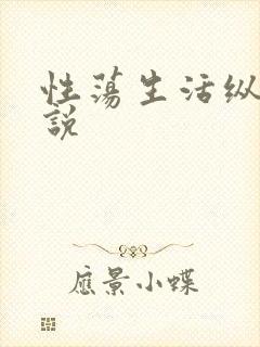 性荡生活纵欲小说