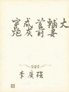 穿成首辅大人的炮灰前妻