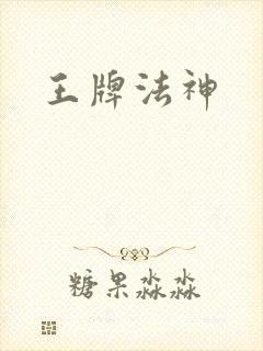 王牌法神