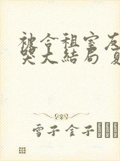 被合租室友吵到哭大结局 夏思思