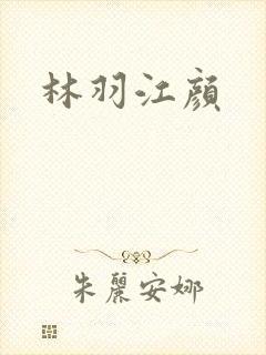 林羽江颜封面
