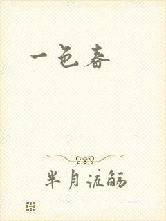 一色春封面