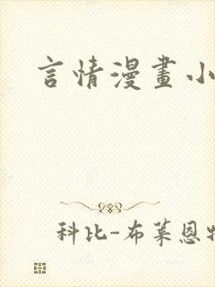 言情漫画小说