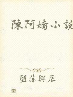 陈阿娇小说