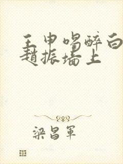 王申喝醉白洁被赵振墙上封面