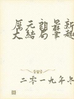 厉元朗最新章节大结局笔趣阁免费阅读封面