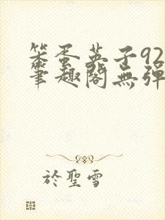 笨蛋英子925笔趣阁无弹窗