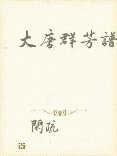 大唐群芳谱