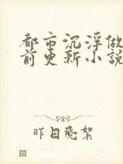 都市沉浮做局超前更新小说下载