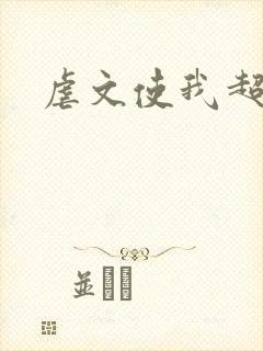虐文使我超强