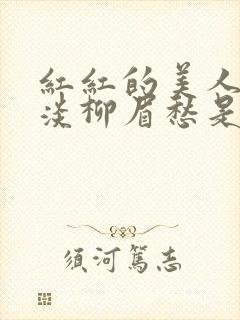 红红的美人脸淡淡柳眉愁是什么歌曲封面