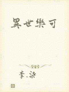 异世乐可