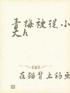 青梅被从小摸到大h