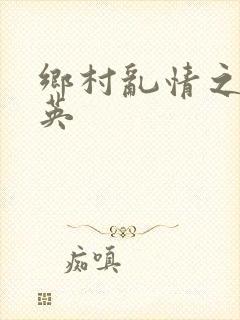 乡村乱情之胡秀英