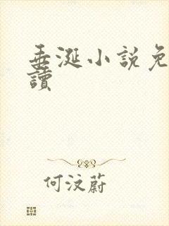 垂涎小说免费阅读