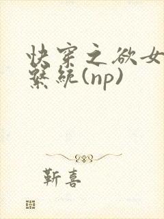 快穿之欲女养成系统(np)封面
