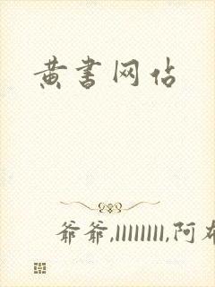 黄书网站