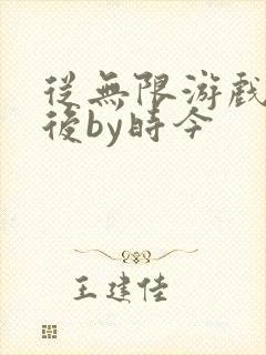 从无限游戏回来后by时今