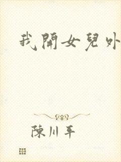 我开女儿外女包