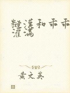 糙汉和乖乖女H灌满