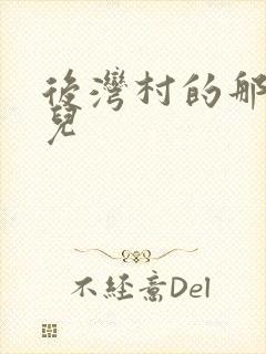 后湾村的那些事儿