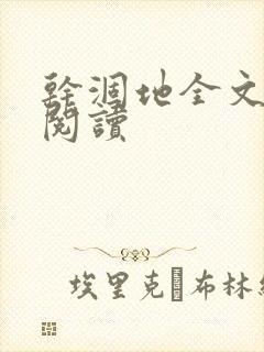 干涸地全文免费阅读