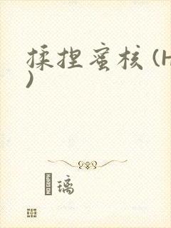 揉捏蜜核 (H)封面