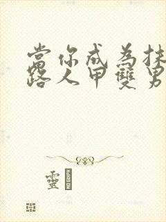 当你成为抹布文路人甲双男主封面