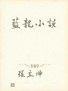 蓝龙小说