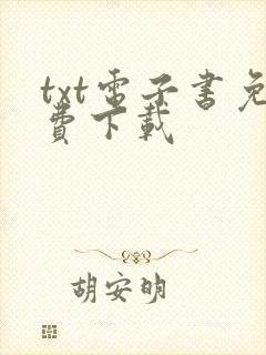 txt电子书免费下载