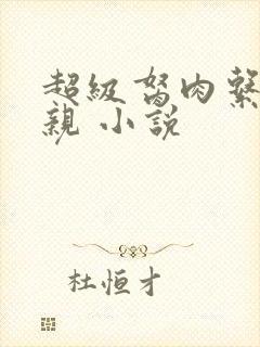 超级胬肉系统母亲 小说