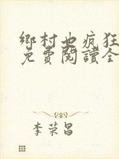 乡村也疯狂小说免费阅读全文