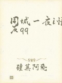 同城一夜i情交友qq