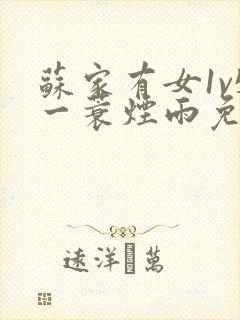 苏家有女1v5一蓑烟雨免费阅读